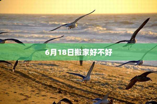6月18日搬家好不好