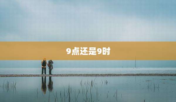 9点还是9时