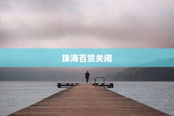 珠海百货关闭