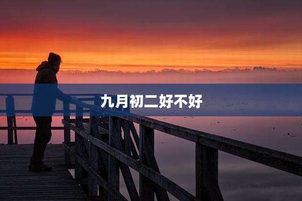 九月初二好不好