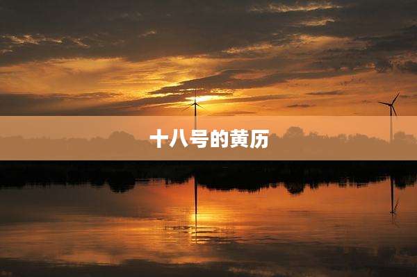 十八号的黄历