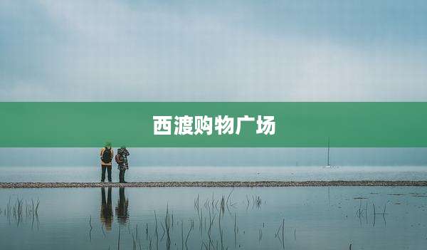 西渡购物广场