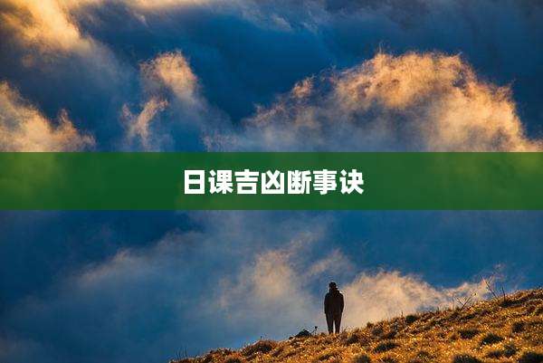 日课吉凶断事诀