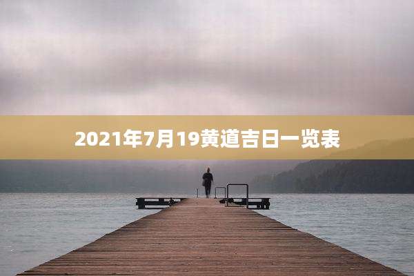2021年7月19黄道吉日一览表