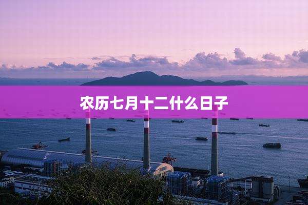 农历七月十二什么日子