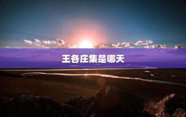 王各庄集是哪天