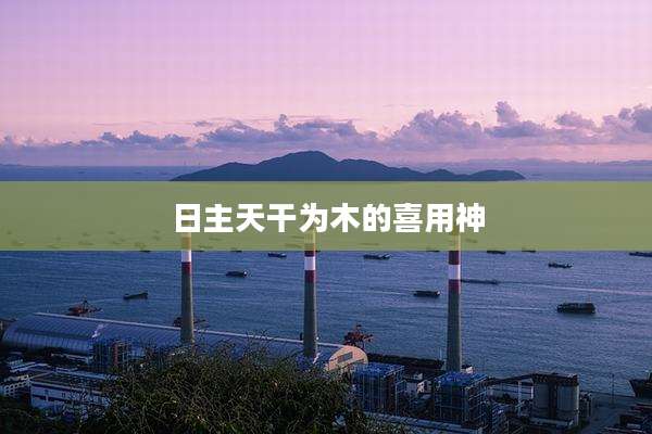 日主天干为木的喜用神