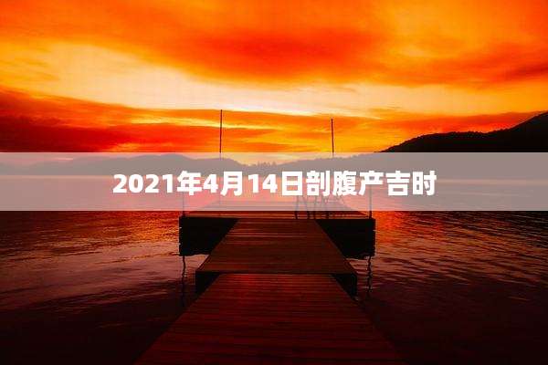 2021年4月14日剖腹产吉时