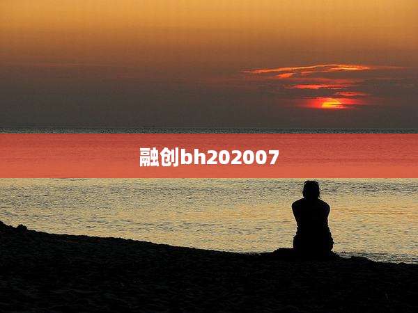 融创bh202007