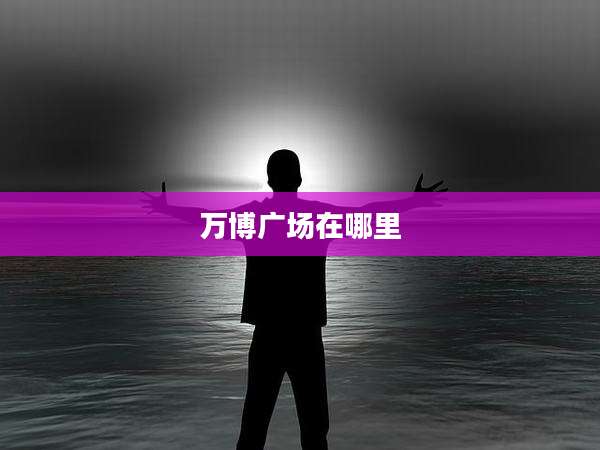万博广场在哪里