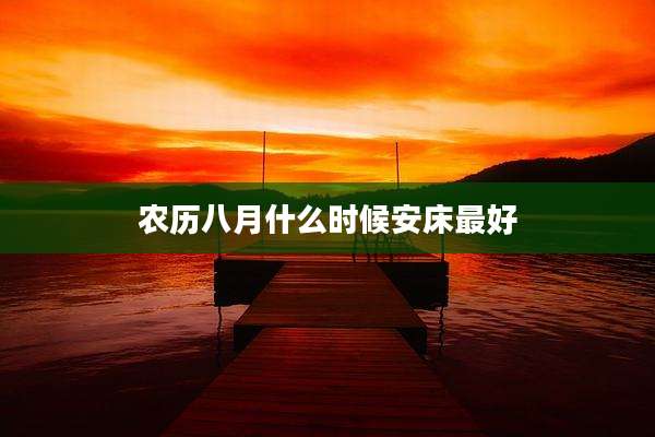 农历八月什么时候安床最好