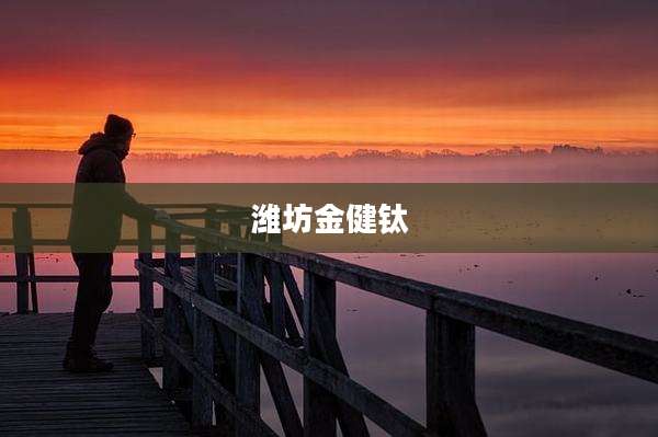潍坊金健钛