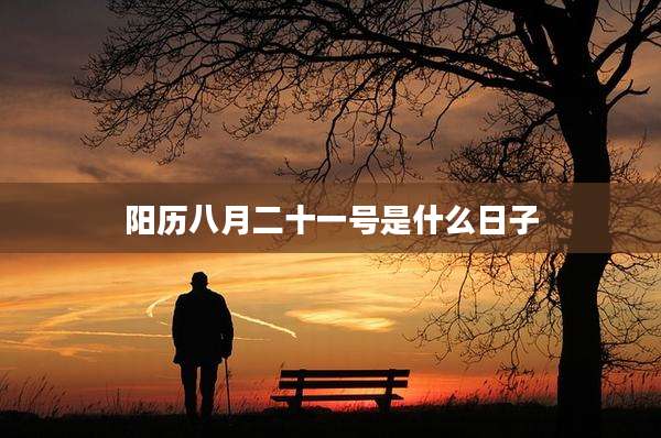 阳历八月二十一号是什么日子