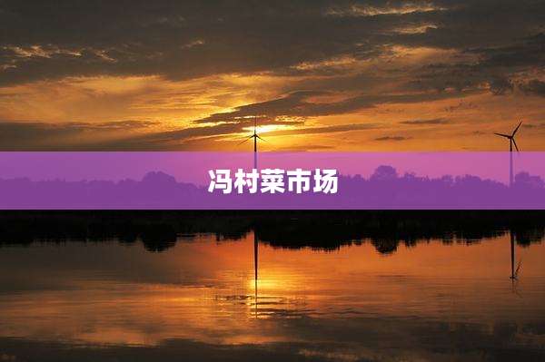 冯村菜市场