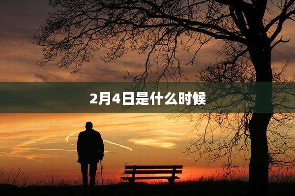 2月4日是什么时候