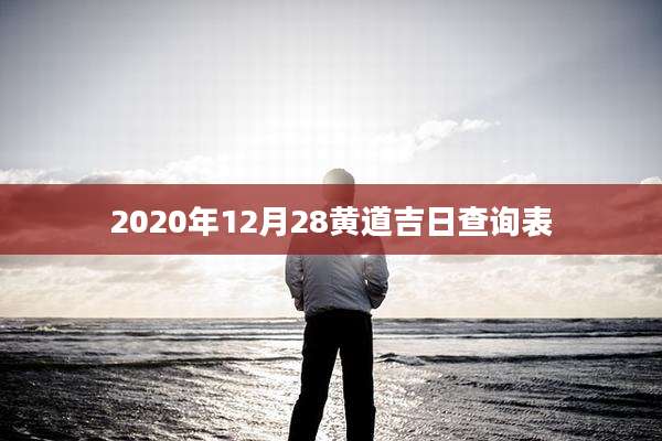 2020年12月28黄道吉日查询表
