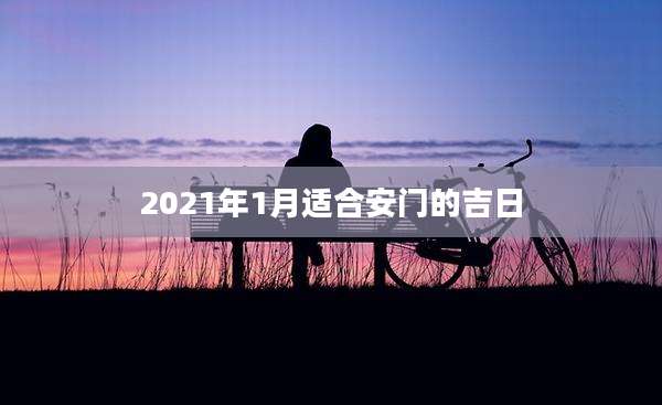 2021年1月适合安门的吉日