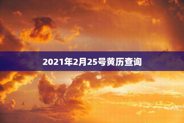 2021年2月25号黄历查询