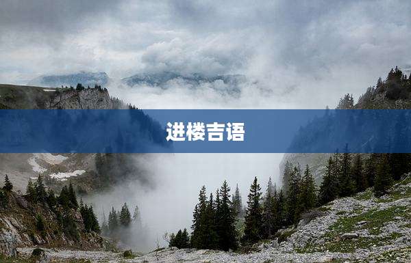 进楼吉语