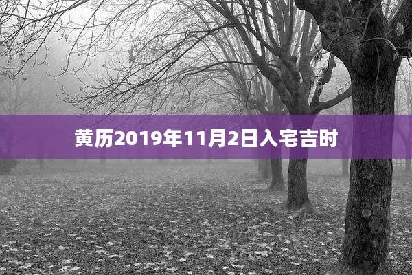 黄历2019年11月2日入宅吉时