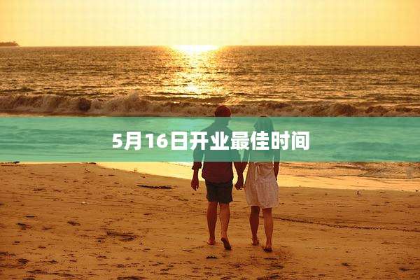 5月16日开业最佳时间