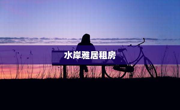 水岸雅居租房