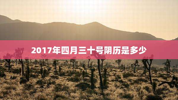 2017年四月三十号阴历是多少
