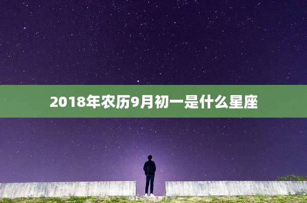 2018年农历9月初一是什么星座
