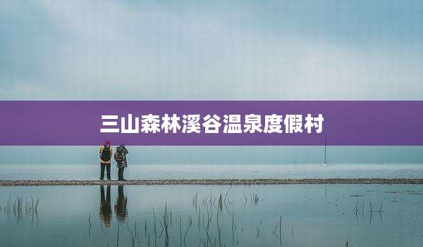 三山森林溪谷温泉度假村