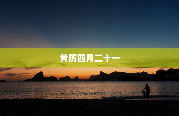 黄历四月二十一