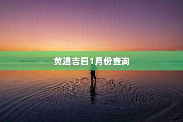 黄道吉日1月份查询