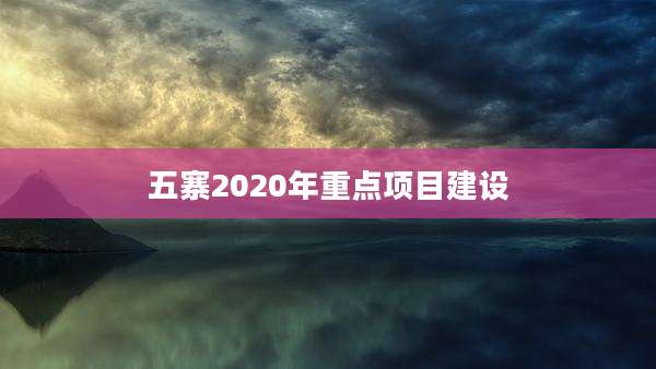 五寨2020年重点项目建设