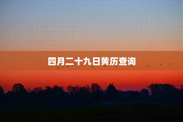 四月二十九日黄历查询