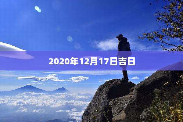 2020年12月17日吉日