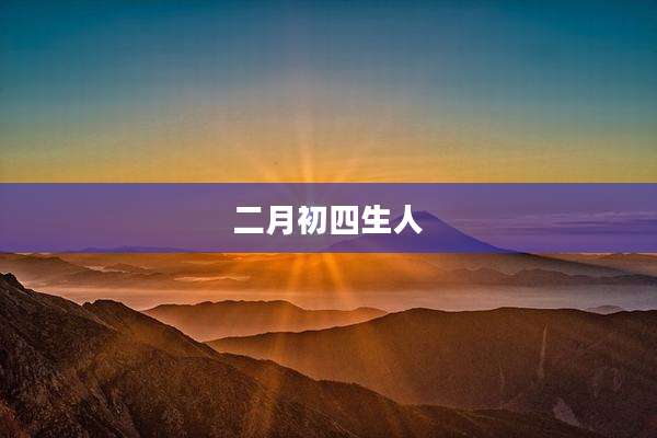 二月初四生人