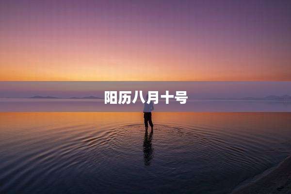 阳历八月十号