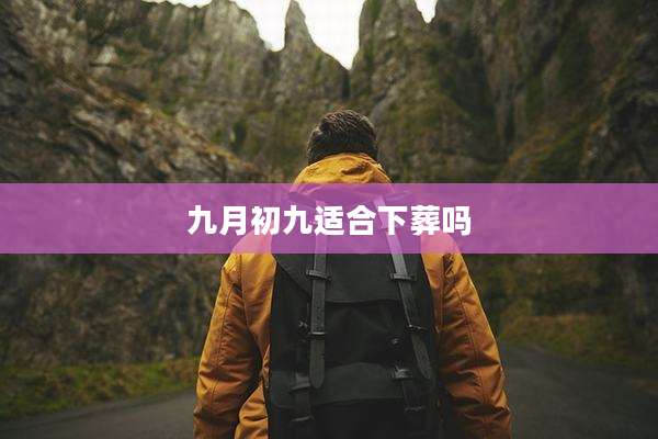 九月初九适合下葬吗