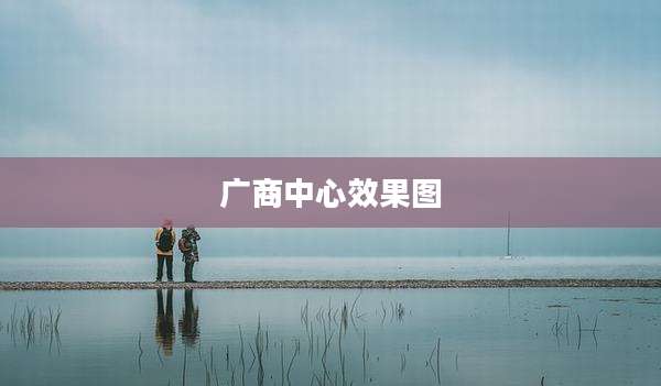 广商中心效果图