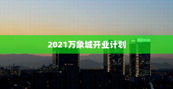 2021万象城开业计划