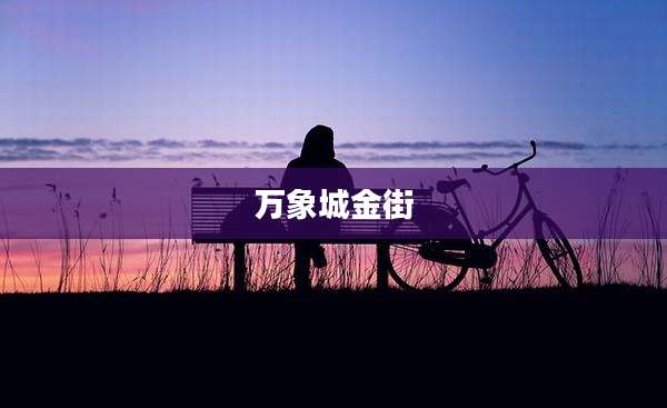 万象城金街