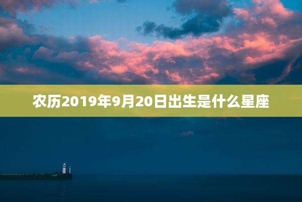 农历2019年9月20日出生是什么星座