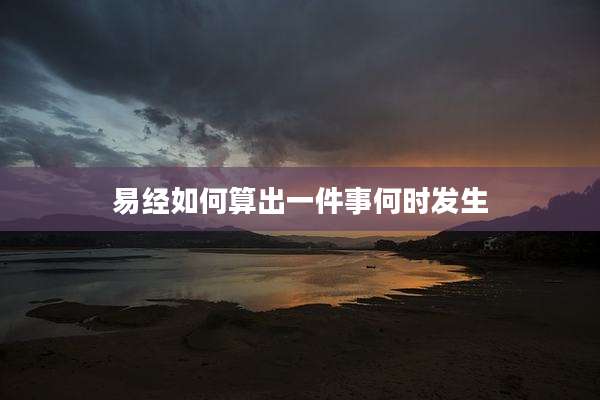 易经如何算出一件事何时发生