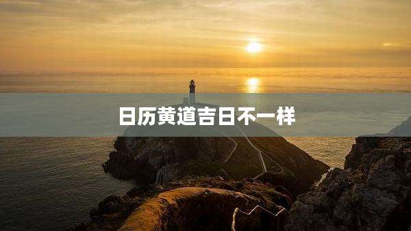 日历黄道吉日不一样