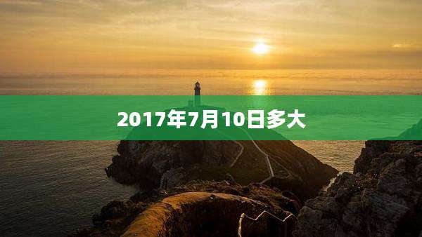 2017年7月10日多大