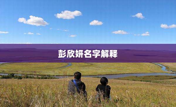 彭欣妍名字解释