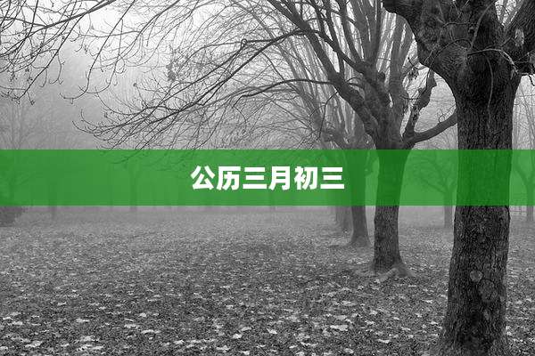 公历三月初三