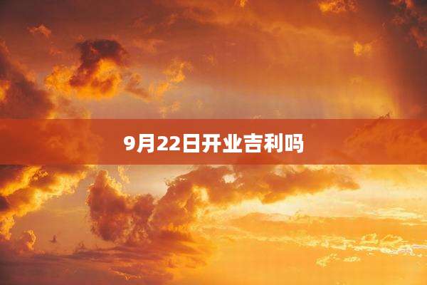 9月22日开业吉利吗