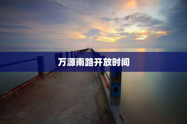 万源南路开放时间