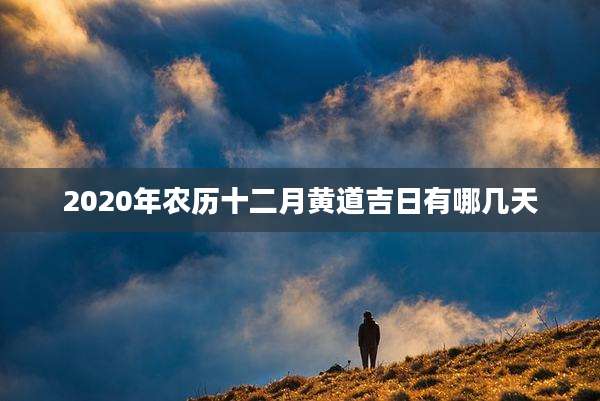 2020年农历十二月黄道吉日有哪几天