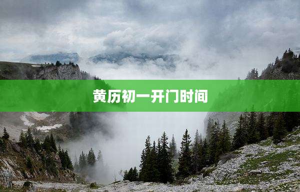 黄历初一开门时间